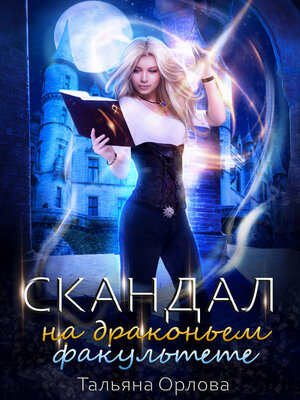 cover image of Скандал на драконьем факультете